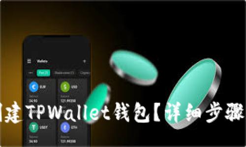 schema
如何轻松创建TPWallet钱包？详细步骤和视频介绍