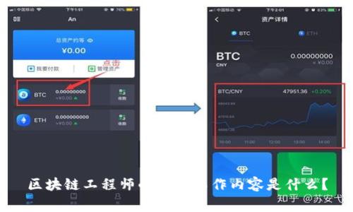 区块链工程师的日常工作内容是什么？