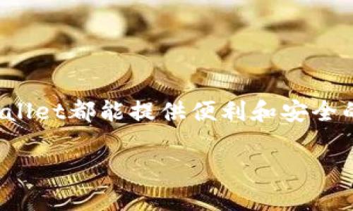 jiaoti电脑如何登录tpwallet？一步步教你轻松搞定！/jiaoti
tpwallet, 登录, 电脑, 数字钱包/guanjianci

引言：数字钱包的崛起
在数字支付时代，数字钱包的使用越来越普遍，tpwallet作为众多数字钱包中的佼佼者，因其便捷、安全的特点，吸引了大量用户。你是否也想知道如何在电脑上登录tpwallet？在这篇文章中，我将一步步带你走过登录流程，让你无论是在工作中还是出行时，都能方便地管理你的数字资产。

tpwallet简介
tpwallet是一款用户友好的数字钱包，专注于为用户提供安全高效的加密货币管理服务。用户可以在tpwallet中存储、转账和交易多种类型的加密货币。与传统钱包相比，它拥有更高的安全性以及更友好的用户界面，适合任何技术水平的用户使用。无论你是加密货币的新手还是老鸟，tpwallet都能满足你的需求。

准备工作：确保你具备的条件
在开始之前，确保你具备以下条件：
ul
  listrong网络连接：/strong确保你的电脑连接到互联网，稳定的网络是顺利登录tpwallet的基础。/li
  listrong浏览器：/strong建议使用最新版本的Chrome、Firefox或Edge等现代浏览器，以确保兼容性和安全性。/li
  listrong账户信息：/strong请准备好你的tpwallet账户信息，包括用户名和密码。如果你还没有账户，可以通过tpwallet官方网站注册一个。/li
/ul

步骤一：访问tpwallet官方网站
打开你的浏览器，在地址栏输入tpwallet的官方网站链接。如果你不知道官网链接，可以通过搜索“tpwallet官网”找到最新的链接，确保你访问的是官方渠道，避免进入钓鱼网站。

步骤二：寻找登录入口
进入tpwallet官网后，通常在首页的右上角，你会看到“登录”或者“Sign In”的选项。点击该选项后，会弹出登录页面。

步骤三：输入账户信息
在登录页面上，你需要输入以下信息：
ul
  listrong用户名：/strong这是你在注册账户时选择的用户名。/li
  listrong密码：/strong确保输入的密码正确，并区分大小写。/li
/ul
输入完成后，检查一遍信息准确无误，然后点击“登录”按钮。

步骤四：双重验证（如适用）
为了保护账户安全，tpwallet可能会启用双重身份验证（2FA）。如果你之前设置了2FA，登录后系统会请求你输入验证码，该验证码通常通过手机应用程序（如Google Authenticator）或者短信发送给你。输入正确的验证码后，点击“验证”或者“确认”。

步骤五：成功登录
如果你输入的信息正确，且通过了安全验证，你将成功登录tpwallet。在主界面，你可以看到你的账户余额、最近的交易记录以及各种管理选项。现在你可以开始管理你的加密资产了！

可能遇到的问题及解决方案
h4问题一：忘记密码怎么办？/h4
忘记密码是常见的问题，但tpwallet提供了找回密码的功能。点击登录页面中的“忘记密码”链接，按照系统提示输入你的用户名或注册邮箱，系统会向你发送重置密码的链接。注意检查你的垃圾邮箱，以防邮件被误判。通过链接重置密码后，再次使用新密码登录账户。

h4问题二：如何提高账户安全性？/h4
在如今的数字时代，保护自己的账户安全至关重要。你可以通过以下几种方式增强tpwallet账户的安全性：
ul
  listrong启用双重认证：/strong如前面提到的，使用双重认证可以在登录时增加一道安全防线。/li
  listrong定期更换密码：/strong定期更换你的登录密码，并确保密码复杂且难以猜测。/li
  listrong避免公共网络：/strong在公共场所连接到公共Wi-Fi网络时，谨慎登录任何敏感账户。/li
/ul

总结：轻松搞定tpwallet的登录
通过以上步骤，相信你已经掌握了在电脑上登录tpwallet的方法。无论你是在使用加密货币进行交易，还是仅仅想要安全地存储你的资产，tpwallet都能提供便利和安全的服务。了解如何保护和管理你的账户将让你在加密货币的世界中游刃有余。

有了这些信息，无论何时何地，你都能轻松安全登录你的tpwallet账户。开始你的数字货币之旅吧，让tpwallet帮助你实现更智能的理财方式！