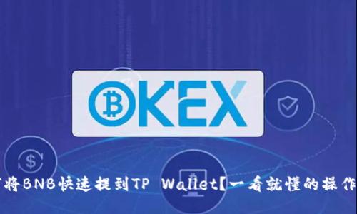 如何将BNB快速提到TP Wallet？一看就懂的操作指南