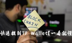 如何将BNB快速提到TP Wallet？一看就懂的操作指南