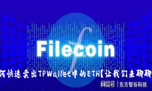 如何快速卖出TPWallet中的ETH？让我们来聊聊吧！