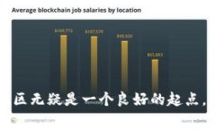 区块链开发群是一个专注于区块链技术的在线社