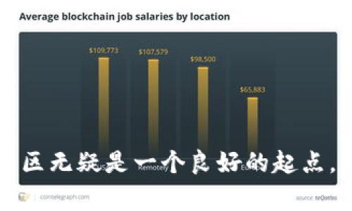 区块链开发群是一个专注于区块链技术的在线社区，通常由开发者、技术爱好者、企业家以及相关领域的专业人士组成。在这些群体中，成员共享知识、经验，讨论技术问题，解决开发过程中的各种挑战。随着区块链技术的迅猛发展，这类社区愈发重要，为从事区块链相关工作的人提供了一个交流的平台。

### 区块链开发群的功能和作用

分享与合作

区块链开发群最主要的功能就是分享与合作。开发者们在群里可以互相交流想法，分享技术文章、教程、代码片段，甚至开源项目。这种开放的交流方式让新手能够及时获取信息，迅速提升自己的技能。

解决问题

在开发区块链应用时，技术问题层出不穷。通过群体的智慧，成员可以迅速找到解决方案。有人可能在编写智能合约时遇到错误，立刻求助群友，通常会得到灵活而快速的响应。

项目资源共享

开发群也常常是项目资源共享的地方。开发者们会发布自己的项目，邀请他人参与或提供反馈。这种互动不仅能促进项目的改进，还可能为参与者提供职业机会，促进合作。

实时更新行业动态

区块链技术日新月异，行业动态变化迅速。在开发群中，成员可以及时获取最新的信息。例如，各种新的技术、工具、库的发布，区块链项目的融资情况等都可以通过群里迅速传播。这对于开发者和企业来说，保持更新非常重要。

### 区块链开发群的类型

按技术架构分类

区块链开发群可以根据不同的技术架构进行分类，比如以太坊开发群、比特币开发群等。每个群体关注的技术栈不同，成员的背景和经验也有所差异。

按应用场景分类

另一个分类是按应用场景进行。部分群体专注于金融科技（FinTech）领域的区块链应用，而另外一些群体则可能关注供应链管理、智能合约开发或者去中心化应用（DApp）。

### 为什么加入区块链开发群？

提升个人技能

加入区块链开发群可以快速提升个人技能。通过与其他开发者的互动，新手可以更快地学习到实际的开发技巧和最佳实践，而老手则能获取新的视角和思路。

扩大人脉

在区块链行业，人脉非常重要。加入开发群可以认识志同道合的人，交换资源，为未来的职业发展铺路。

获取开发建议

在群里提问时，通常能得到有经验的开发者的建议，帮助你避免不必要的错误，并提供解决方案。

### 如何有效参与区块链开发群？

积极发言

在开发群里，积极发言是展示自己知识水平的一种方式。分享你的经验，提问，参与讨论，这样能吸引他人的关注，建立自己的信任度。

遵守群规

遵循群体的规则是每个成员的基本责任。保持礼貌，不发布广告和与主题无关的内容，这样能营造一个良好的交流环境。

持续学习

区块链行业变化迅速，持续学习是非常重要的。积极参加在线课程、研讨会，关注行业动态，与团队成员一起成长。

### 常见问题

1. 如何找到合适的区块链开发群？

找到合适的区块链开发群，可以通过以下几种方式：
- 社交媒体平台，比如Twitter和LinkedIn，许多区块链开发者在这些平台上活动并分享相应的开发群。
- 开发者社区平台，比如GitHub，寻找与自己的开发项目相关的群组或组织。
- Discord和Telegram是两个非常流行的即时通讯工具，很多区块链项目和开发群都在这些平台上创建了频道。
- 最后，可以询问身边的朋友或同事，看看他们是否有推荐的群组。

2. 在区块链开发群中，如何提升自己的影响力？

如果想要在区块链开发群中提升自己的影响力，可以尝试以下方法：
- 分享有价值的内容，比如原创技术文章、开源项目等，能够彰显你的专业知识。
- 积极参与讨论，提出建设性的意见和反馈，帮助他人解决问题，这样会让人更有记忆你的印象。
- 参与群体的组织活动，举办一些技术分享会或圆桌讨论，这可以提高你的可见度。
- 保持谦虚和开放，乐于学习和接受反馈，展现出良好的团队精神。

以上是关于区块链开发群的详细介绍，希望可以帮助你更好地理解这个群体的特性和重要性。如果你也有兴趣投身于区块链开发，这个社区无疑是一个良好的起点。
