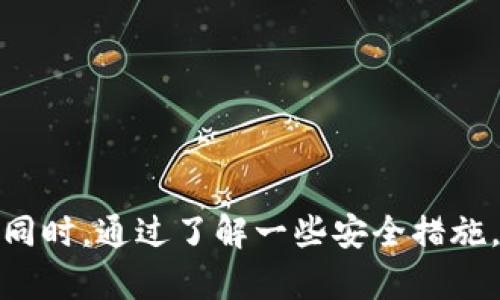   TPWallet客服联系方式，遇到问题咋办？ / 
 guanjianci TPWallet, 客服, 联系方式, 问题解决 /guanjianci 

什么是TPWallet？
TPWallet是一个在区块链技术基础上开发的加密货币钱包，为用户提供安全、便捷的数字资产管理服务。随着数字货币的普及，越来越多的人选择使用TPWallet来存储、交易和管理他们的数字资产。TPWallet不仅支持多种主流加密货币，还提供了去中心化交易所的功能，使得用户能够以更加灵活的方式进行交易。

为何需要联系客服？
尽管TPWallet致力于提供用户友好的体验，但在使用过程中，用户可能会遇到各种问题，比如账户安全、资产转移、交易失败、技术故障等。尤其是在数字资产交易的过程中，用户如果遇到一些疑难问题时，联系客服会是一个解决问题的重要途径。

TPWallet的客服联系方式
如果你在使用TPWallet时遇到问题，不妨了解怎么联系客服。一般情况下，TPWallet提供了以下几种联系方式：
ul
    listrong官方网站客服：/strong你可以直接访问TPWallet的官方网站，通常在网站的底部会有客服联系方式的链接或问答中心。网站内的常见问题部分也能帮助你找到解决方案。/li
    listrong社交媒体平台：/strongTPWallet可能在多个社交媒体平台上拥有官方账号（如Twitter、Telegram、微信等），你可以通过私信或评论来联系他们的客服团队。/li
    listrong邮件支持：/strong大多数数字钱包都会提供用户可以发送邮件支持的方式。在发送邮件时，建议详细描述你的问题，并附上相关的截图，这样客服能更快地理解并处理你的请求。/li
    listrong应用内客服：/strong如果你使用的是TPWallet的手机应用程序，通常应用中会直接提供客服或者帮助选项，你可以在主界面或者设置中寻找相关的客服选项。/li
/ul

联系TPWallet客服的技巧
联系客服时，保持简洁和清晰是非常重要的。以下是一些实用的小技巧，可以帮助你更高效地与TPWallet客服沟通：
ul
    listrong：/strong描述你的问题时，要尽量简明扼要，用简单的语言说明情况，不必提供过多无关的细节，这样可以节省客服的时间。/li
    listrong记录信息：/strong聊天记录、交易信息和账户状况等重要信息最好提前记录好，以便随时可以提供给客服。/li
    listrong保持耐心：/strong在高峰时段，客服响应时间可能会较长，保持耐心，尤其是在面对复杂的问题时。/li
/ul

常见问题解答
在使用TPWallet的过程中，用户常常会遇到一些常见问题，下面列出两个常见的问题，并提供详细解答。

1. 如果我忘记了TPWallet的密码，我该怎么办？
忘记密码是许多用户都会遇到的情况，但TPWallet为用户提供了五种找回密码的方法。首先，在登录界面上，你会发现“忘记密码？”的链接，点击后会进入找回密码的页面。在这里，系统通常会要求你输入相关的账号信息，如邮箱地址，随后会发送一封重置密码的邮件到你的注册邮箱中。邮件中会有重置密码的链接，按照链接指示完成密码的重置操作。
在重置密码时，请务必选择一个强壮且独特的密码，这样能够帮助你更好地保护你的数字资产。此外，为了避免再次忘记密码，你可以把新密码记录下来，保存到安全的地方，无论是使用密码管理工具还是纸质记录都行。

2. 如何确保我的TPWallet账号安全？
账号安全是数字资产管理中最为重要的一环。确保TPWallet账号安全的方式有多种：
ul
    listrong启用两步验证：/strong开启两步验证（2FA）能够为你的账号增加一层安全保护，在每次登录时都需要输入动态验证码，这样可以有效防止黑客入侵。/li
    listrong使用强密码：/strong确保你的密码复杂，包含大小写字母、数字及特殊字符，避免使用容易被猜到的组合。/li
    listrong不随意分享信息：/strong切记不要随意分享自己的私人信息、密码或其他账号相关的信息。官方客服不会索要你的密码，因此要时刻保持警觉。/li
    listrong定期监控账户：/strong偶尔检查一下你的TPWallet账户活动，确保没有出现异常交易或未授权的访问。/li
/ul

总结
TPWallet作为一款数字资产管理工具，为用户提供了便捷的使用体验，但在使用过程中也可能遇到各种问题。及时联系客服能够帮助用户迅速有效地解决问题。同时，通过了解一些安全措施，能够确保你的账号安全。从而更好地享受数字资产带来的便捷与乐趣。如果你有任何问题，不妨尝试上述的客服联系方式，客服团队将乐意为你提供帮助。