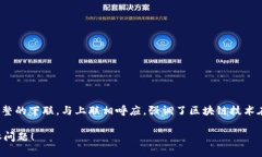 “区块链锦上添花”的下联可以是“数字经济如