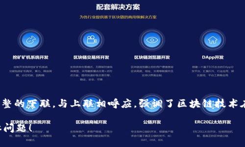 “区块链锦上添花”的下联可以是“数字经济如虎添翼”。这个对仗工整的下联，与上联相呼应，强调了区块链技术在数字经济发展中的重要作用，展现了技术和经济之间的相辅相成。

如果你对对联的创作或者相关文化有进一步的兴趣，欢迎提出具体问题！