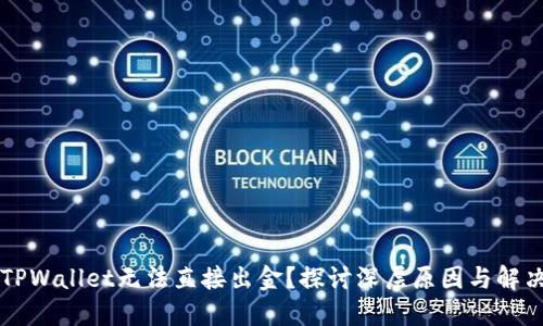 为何TPWallet无法直接出金？探讨深层原因与解决方案