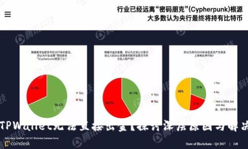为何TPWallet无法直接出金？探讨深层原因与解决方案