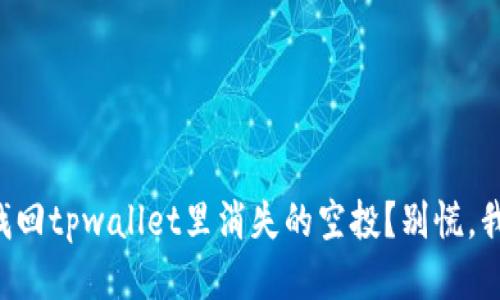怎么才能找回tpwallet里消失的空投？别慌，我们来聊聊！