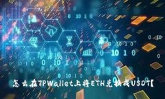 怎么在TPWallet上将ETH兑换成USDT？
