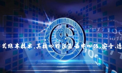区块链应用场景指的是区块链技术可以应用的不同领域和实际案例。区块链作为一种分布式账本技术，其核心特征是去中心化、安全、透明和不可篡改。这些特征使得区块链可以被应用于许多行业，解决传统系统中的一些痛点。

### 区块链应用场景：你知道它能带来哪些变化吗？