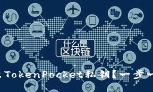 如何导出TokenPocket私钥？一步一步教你！