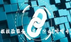 区块链证据核验服务到底是什么？听听专家怎么