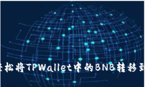 如何轻松将TPWallet中的BNB转移到币安？