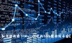 如何轻松将TPWallet中的BNB转移到币安？