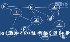 如何在TPWallet添加CRO链网络？详细步骤和注意事项