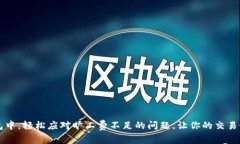 titulo如何解决TPWallet旷工费不足的问题？别担心，
