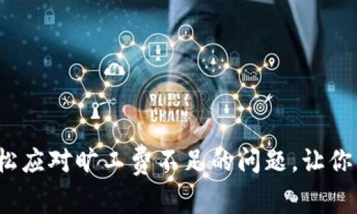 titulo如何解决TPWallet旷工费不足的问题？别担心，教你轻松搞定！/titulo  
TPWallet, 旷工费, 加密货币, 钱包管理/guanjianci  

引言：旷工费不足的烦恼
在加密货币的世界里，旷工费，就像是你在快餐店里点完餐后，所需支付的小费一样重要。它是矿工完成交易验证和区块链维护的“酬劳”。当你在使用TPWallet进行交易时，有时候可能会遇到“旷工费不足”的问题，这可让人感到困惑和烦恼。今天，我们将深入探讨如何解决这个问题，并确保你的交易顺畅无阻。

啥是旷工费？
在了解如何解决旷工费不足的问题之前，我们先来明确一下什么是旷工费。旷工费（也称为交易费用）是指用户在进行加密货币交易时，为了激励矿工优先处理自己的交易，而支付给矿工的一定费用。这笔费用的高低，通常会影响交易确认的速度。费用越高，矿工处理你的交易的优先级可能就越高。相对于交易金额而言，这笔费用似乎是微不足道的，但实际在数字资产领域里，它的重要性不可小觑。

理解决定旷工费的因素
旷工费的金额并非一成不变，它受多种因素影响，包括以下几个方面：
ul
listrong网络拥堵程度：/strong当网络拥堵时，更多人争先恐后地进行交易，自然需要支付更高的旷工费以获得优先处理。相反，在网络较为空闲时，旷工费则可以适当降低。/li
listrong交易的复杂性：/strong一些复杂的交易（如多签名地址的交易）会要求支付更高的旷工费，因为矿工需要花费更多的资源来验证。/li
listrong交易的大小：/strong交易的数据大小（以字节为单位）也会影响旷工费，交易越大，所需支付的费用也会相应增加。/li
/ul

为何会出现旷工费不足的情况？
如果你在TPWallet上发送交易时提示“旷工费不足”，那通常意味着你所设定的旷工费不足以满足网络当前的要求。那么，可能的原因有哪些呢？
ul
listrong设置的费用过低：/strong很多用户在使用钱包时，为了节省成本，往往会设定较低的旷工费。这种想法是好的，但在高峰期时，就可能导致交易无法被矿工处理。/li
listrong不熟悉市场动态：/strong缺乏对市场交易费用的理解和关注，可能会令用户错失最佳交易时机。/li
listrong钱包默认设置：/strong一些钱包在初始设置中可能会给出一个默认的旷工费，用户没有调整这个数字，可能会遇到不足的情况。/li
/ul

如何解决旷工费不足的问题？
现在我们已经了解了旷工费的基本概念和导致“旷工费不足”的原因，接下来就是解决问题的关键了。以下是几种常见而有效的方法：

h41. 提高旷工费/h4
在遇到“旷工费不足”的提示时，最直接的方法是提高旷工费。TPWallet通常会在交易设置页面提供费用调整选项。点击设置额外费用并根据网络情况进行调整。可以参考网络建议的一般费用水平，确保你的费用处于有效范围。

h42. 等待网络缓解/h4
如果你不急于完成交易，可以选择在网络状况较好的时段再次提交。通过推特、Reddit等社交平台，关注加密货币社区对于当前网络拥挤状况的反馈，这样可以让你更加掌握时机。

h43. 设置自定义费用/h4
有些钱包如TPWallet允许用户自定义交易费。了解市场行情后，根据你自己的需求选择合适的费用，而不是单纯依赖钱包的默认设置。通过动态费用调整，有时设置略高于市场建议费用即可获得较快处理速度。

h44. 选择合适的交易时间/h4
一般在网络使用高峰时段（如交易所大幅波动时）进行交易，会产生更高的旷工费。选择在周末或者非高峰时段进行处理，常常能节省不少费用，并顺利完成交易。

常见问题解答
在解决旷工费不足的问题上，很多用户可能还有不少疑问。下面让我们逐一解答两个最常见的问题。

h4问题一：如何估算合适的旷工费？/h4
估算合适的旷工费并不难。你可以通过多种途径进行实时查询，以下是一些有用的工具：
ul
listrong加密货币交易所：/strong一些大型交易所（如币安、火币等）提供实时的快速交易费用建议，用户可以根据这些建议进行设置。/li
listrong专门的费用计算器：/strong网上有很多专注于加密货币的交易费用计算器，利用这些工具，你可以根据交易量、当前网络状况以及复杂度获得建议。/li
listrong社区论坛：/strong通过访问像Reddit、Bitcointalk等加密货币论坛，很多用户会分享彼此的经验和当前交易所需的费用标准。/li
/ul

h4问题二：如果交易因旷工费不足被取消，应该如何处理？/h4
当你的交易因旷工费不足被取消后，处理方式也很简单。通常有以下几点需要注意：
ul
listrong重新设置费用：/strong当你发现交易被拒绝后，首先清理掉之前失败的交易，然后在TPWallet中调整费用，确保设置可以满足当前网络的要求。/li
listrong慎重选择确认：/strong在重新发起交易时，要确保所选的旷工费用在合理范围，避免因为错误再次导致失败。/li
listrong保持耐心：/strong即使费率调整成功，某些情况下仍可能需要一段时间才能被确认。保持耐心，跟踪交易状态。/li
/ul

结语：轻松应对旷工费不足
无论是新手还是老玩家，理解和处理旷工费不足的问题都至关重要。尤其它对你的交易速度和成本带来的影响，不容小觑。希望今天的分享能帮助你在TPWallet或其他加密钱包中，轻松应对旷工费不足的问题，让你的交易如期而至，加密货币的世界依然精彩纷呈。