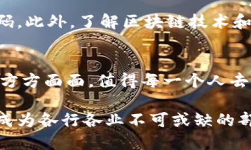   区块链新手必看：入门基础知识全解析！ / 
 guanjianci 区块链, 入门, 基础, 技术 /guanjianci 

什么是区块链？
区块链，简而言之，就是一种以去中心化为特征的存储数据的技术。想象一下，一本巨大的账本，记录了每一笔交易，而这本账本并不在单个地方，而是分布在全球成千上万台计算机上。每个人都可以查看这个账本，但却无法随意更改。这就是区块链的魅力所在。

区块链是由一系列块组成的，每个块中包含了一部分交易记录和一个指向前一个块的链接，这样就形成了一条链。因为每个块都是基于之前块的内容进行验证，因此可以确保数据的安全性和完整性。

区块链的工作原理
区块链的工作原理主要可以分为几个重要步骤。首先是“交易”，这可能是两个人之间的货币转移，或者是某些信息的交换。接下来，为了确保交易的有效性，区块链网络中的所有其他参与者（或者称为“节点”）都会对这个交易进行验证。

一旦验证通过，交易就会被添加到一个新块中，这个块会包含多个已验证的交易。在这个过程中，特定的算法（如工作证明或权益证明）会被用来确保网络的安全性，防止恶意行为。当这个块被创建后，它会被分发到网络中的所有节点，每个人都会更新自己的账本。

区块链的类型
区块链可以大致分为三种类型：公有链、私有链和联盟链。
ul
listrong公有链：/strong任何人都可以加入并参与验证，这样的链最著名的例子就是比特币和以太坊。/li
listrong私有链：/strong只有被授权的用户才能参与，这通常用于企业内部的应用，比如管理供应链。/li
listrong联盟链：/strong在这种链中，多个机构共同管理，而非任意的公众。这通常用于需要多方协作的场景，如跨国公司之间的信息共享。/li
/ul

区块链的优势
区块链的优势不仅在于去中心化，还在于其提高了透明度和安全性，降低了交易成本。由于数据是存储在多个节点上的，即使某个节点遭遇攻击，整个系统依然可以正常运作。每笔交易都可追溯，这让很多行业的合规性和透明度得以提升。

应用场景
区块链技术已经在多个行业出现应用。除了数字货币之外，区块链还被广泛应用于以下领域：
ul
li智能合约：自动执行并监控合同条款，减少中介作用。/li
li供应链管理：通过区块链追踪产品的来源与流向，提高透明度。/li
li身份验证：保护个人隐私，确保数据安全。/li
li投票系统：提升选举的透明度与公正性。/li
/ul

区块链的未来
对于许多人来说，区块链仍然是一个相对陌生的概念，但随着技术的不断发展和成熟，越来越多的行业开始探索区块链的潜力。未来，我们可能会看到区块链在各个领域的广泛应用，从金融到医疗，再到政府，区块链将重新定义许多传统行业的运作方式。

常见问题解析
问题一：区块链真正安全吗？
区块链的安全性主要来自其去中心化的特点和加密技术。由于数据被分散存储，没有单一的控制点，使得攻击者很难劫持整个网络。不过，区块链的安全性也与其具体实现的算法和技术有关。例如，比特币采用的SHA-256哈希算法，目前被认为是非常安全的，但技术在不断发展，如果未来出现更强的攻击手段，可能会对区块链的安全性产生影响。

问题二：如何参与区块链？
参与区块链的方式有很多，最简单的方式是购买数字货币，如比特币或以太坊。如果你有编程能力，还可以选择参与区块链项目的开发，或者为开源项目贡献代码。此外，了解区块链技术和相关知识也是一个很好的途径，通过参加行业活动、网络研讨会和在线课程，保持对这个领域的关注。

总结
区块链技术是未来的一项重要革新，了解其基本概念和应用能够帮助我们抓住这一时代的机遇。从技术的基础到实际应用，区块链的发展将会影响我们生活的方方面面，值得每一个人去学习和探索。 

无论是作为投资者、开发者还是普通用户，认识区块链将使我们能够更好地把握未来的趋势。在这个数字化迅速发展的时代，区块链可能会带来革命性的变化，成为各行各业不可或缺的部分。
