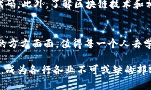   区块链新手必看：入门基础知识全解析！ / 
 guanjianci 区块链, 入门, 基础, 技术 /guanjianci 

什么是区块链？
区块链，简而言之，就是一种以去中心化为特征的存储数据的技术。想象一下，一本巨大的账本，记录了每一笔交易，而这本账本并不在单个地方，而是分布在全球成千上万台计算机上。每个人都可以查看这个账本，但却无法随意更改。这就是区块链的魅力所在。

区块链是由一系列块组成的，每个块中包含了一部分交易记录和一个指向前一个块的链接，这样就形成了一条链。因为每个块都是基于之前块的内容进行验证，因此可以确保数据的安全性和完整性。

区块链的工作原理
区块链的工作原理主要可以分为几个重要步骤。首先是“交易”，这可能是两个人之间的货币转移，或者是某些信息的交换。接下来，为了确保交易的有效性，区块链网络中的所有其他参与者（或者称为“节点”）都会对这个交易进行验证。

一旦验证通过，交易就会被添加到一个新块中，这个块会包含多个已验证的交易。在这个过程中，特定的算法（如工作证明或权益证明）会被用来确保网络的安全性，防止恶意行为。当这个块被创建后，它会被分发到网络中的所有节点，每个人都会更新自己的账本。

区块链的类型
区块链可以大致分为三种类型：公有链、私有链和联盟链。
ul
listrong公有链：/strong任何人都可以加入并参与验证，这样的链最著名的例子就是比特币和以太坊。/li
listrong私有链：/strong只有被授权的用户才能参与，这通常用于企业内部的应用，比如管理供应链。/li
listrong联盟链：/strong在这种链中，多个机构共同管理，而非任意的公众。这通常用于需要多方协作的场景，如跨国公司之间的信息共享。/li
/ul

区块链的优势
区块链的优势不仅在于去中心化，还在于其提高了透明度和安全性，降低了交易成本。由于数据是存储在多个节点上的，即使某个节点遭遇攻击，整个系统依然可以正常运作。每笔交易都可追溯，这让很多行业的合规性和透明度得以提升。

应用场景
区块链技术已经在多个行业出现应用。除了数字货币之外，区块链还被广泛应用于以下领域：
ul
li智能合约：自动执行并监控合同条款，减少中介作用。/li
li供应链管理：通过区块链追踪产品的来源与流向，提高透明度。/li
li身份验证：保护个人隐私，确保数据安全。/li
li投票系统：提升选举的透明度与公正性。/li
/ul

区块链的未来
对于许多人来说，区块链仍然是一个相对陌生的概念，但随着技术的不断发展和成熟，越来越多的行业开始探索区块链的潜力。未来，我们可能会看到区块链在各个领域的广泛应用，从金融到医疗，再到政府，区块链将重新定义许多传统行业的运作方式。

常见问题解析
问题一：区块链真正安全吗？
区块链的安全性主要来自其去中心化的特点和加密技术。由于数据被分散存储，没有单一的控制点，使得攻击者很难劫持整个网络。不过，区块链的安全性也与其具体实现的算法和技术有关。例如，比特币采用的SHA-256哈希算法，目前被认为是非常安全的，但技术在不断发展，如果未来出现更强的攻击手段，可能会对区块链的安全性产生影响。

问题二：如何参与区块链？
参与区块链的方式有很多，最简单的方式是购买数字货币，如比特币或以太坊。如果你有编程能力，还可以选择参与区块链项目的开发，或者为开源项目贡献代码。此外，了解区块链技术和相关知识也是一个很好的途径，通过参加行业活动、网络研讨会和在线课程，保持对这个领域的关注。

总结
区块链技术是未来的一项重要革新，了解其基本概念和应用能够帮助我们抓住这一时代的机遇。从技术的基础到实际应用，区块链的发展将会影响我们生活的方方面面，值得每一个人去学习和探索。 

无论是作为投资者、开发者还是普通用户，认识区块链将使我们能够更好地把握未来的趋势。在这个数字化迅速发展的时代，区块链可能会带来革命性的变化，成为各行各业不可或缺的部分。