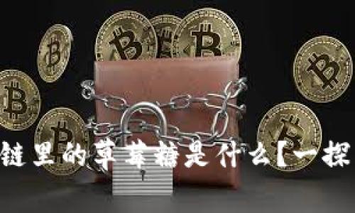 区块链里的草莓糖是什么？一探究竟！