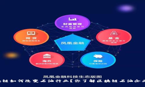 区块链如何改变石油行业？你了解区块链石油企业吗？