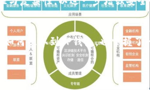   “AE币是什么？如何将AE币提到TP钱包？” / 
 guanjianci AE币, TP钱包, 数字货币, 钱包安全 /guanjianci 

引言：数字货币的崛起与新机遇
随着科技的发展与金融市场的变革，数字货币已经逐渐走入大众视野。作为一种新兴的投资方式，数字货币吸引了无数人的关注与投资。在众多的数字货币中，AE币逐渐展现出它的潜力，成为不少投资者的选择。而对于投资者来说，如何安全地存储和管理这些数字资产，则成为了他们需要面临的重要问题之一。TP钱包，作为一款受到广泛认可的数字货币钱包，为用户提供了方便、安全的管理方式。那么，AE币到底是什么？我们又该如何将AE币提到TP钱包呢？

1. AE币是什么？
AE币，全名为Aeternity（Æternity），它是一种基于区块链的数字货币，旨在提供快速、安全、可扩展的解决方案。这种货币的设计初衷是为了克服传统区块链技术中的一些局限性，比如交易速度慢和费用高等问题。AE币通过使用先进的技术，如链外计算和状态通道，能够实现更快的交易速度和更低的费用。

2. AE币的独特之处
AE币并不是一成不变的，它具备几个最令人关注的特点，让它在市场中独树一帜：
ul
    listrong链外计算：/strongAE币能够将大部分的计算任务放在链外进行，这样不仅降低了成本，还提高了交易的速度。/li
    listrong智能合约功能：/strongAE币支持智能合约，可以实现多种应用，包括去中心化金融（DeFi）、游戏等。/li
    listrong可扩展性：/strong由于采用了状态通道等创新技术，AE币能在用户需求增加时实现有效扩展。/li
/ul
这些特点使AE币成为了一个充满潜力的投资选项，吸引了很多用户的尝试和信任。

3. 什么是TP钱包？
TP钱包是一款多功能数字资产钱包，广泛支持各种类型的数字货币，包括火热的比特币、以太坊等，也包含AE币。TP钱包不仅提供安全的存储选项，还具备用户友好的界面，使得管理数字资产变得更加简单。

4. TP钱包的主要功能和优势
TP钱包的受欢迎程度源于它的多个功能和优势：
ul
    listrong多币种支持：/strong用户可以在同一个地方管理各种数字资产，方便快捷。/li
    listrong安全性：/strongTP钱包采用多种加密技术，确保用户资产安全，尽最大可能防止黑客攻击。/li
    listrong易用性：/strong用户友好的界面设计，使即使是新手用户也能快速上手，轻松管理自己的数字资产。/li
/ul

5. 如何将AE币提到TP钱包？
那么，具体该如何将AE币提到TP钱包呢？以下是详细步骤：

h4步骤1：下载并安装TP钱包/h4
首先，你需要在你的手机应用商店或官方网站下载并安装TP钱包。确保下载的是官方版本，以保证安全。

h4步骤2：创建或导入钱包/h4
打开TP钱包后，你可以选择创建新钱包或导入已有钱包。如果是新用户，建议创建一个新钱包，并务必妥善保存助记词。

h4步骤3：获取AE币地址/h4
在钱包界面中，找到“接收”选项，选择AE币，并复制显示的AE币收款地址。这是你将AE币发送到TP钱包的地址。

h4步骤4：从交易所或其他钱包提取AE币/h4
如果你是从交易所购买的AE币，登陆该交易所账号，找到你的AE币资产，点击提现。在提现页面中，输入你刚才复制的AE币地址，确认提现金额后，提交申请。请务必仔细核对地址，确保正确无误。

h4步骤5：确认交易/h4
完成提现操作后，返回TP钱包查看你的AE币是否到账。根据区块链网络的繁忙程度，到账时间可能会有所不同。

6. 提币过程中的注意事项
在提现AE币到TP钱包的过程中，有几个注意事项：
ul
    listrong确认地址：/strong发送前请再次确认AE币地址的准确性，一旦发送错误地址，将无法追回。/li
    listrong手续费：/strong提现AE币通常需要支付一定的手续费，具体金额取决于交易所或钱包提供商的政策。/li
    listrong转账时间：/strong不同网络和平台的转账时间可能有所不同，耐心等待即可。/li
/ul

7. 常见问题解答

h4问题一：如果我在TP钱包中找不到AE币怎么办？/h4
如果你在TP钱包中没有找到AE币，可能是因为你的钱包没有添加相应的代币。你可以通过钱包设置选项手动添加AE币。在钱包的代币管理中，搜索AE币，并选择添加。这样，你就能在钱包中看到你的AE币资产了。

h4问题二：TP钱包的安全性如何？/h4
TP钱包通过多种加密技术确保用户的资产安全。例如，它采用私钥存储和离线签名等方法，以防止黑客攻击。此外，用户也可以通过设置二次验证等方式提高账户安全性。建议用户定期备份钱包，并保持密码的唯一性与复杂性，以进一步增强安全性。

结论：数字资产安全与管理的重要性
AE币的不断发展为数字货币市场注入了新的活力，而TP钱包的出现则为我们提供了方便安全的管理工具。在数字资产不断上涨的时代，安全性与管理帮你在投资的道路上走得更远。现在你已经知道了AE币是什么，如何提取到TP钱包，也掌握了一些安全管理的方法。希望这些信息能够帮助你更好地投资，享受数字货币带来的新机遇。

记住，投资有风险，务必谨慎决策！