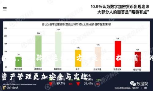   你知道为什么tpwallet的转账地址不一样吗？ / 
 guanjianci tpwallet, 转账地址, 加密货币, 钱包安全 /guanjianci 

一、什么是TPWallet？

TPWallet是一款相对较新的加密货币钱包，旨在为用户提供安全、便捷的加密资产管理体验。随着加密货币的普及，用户对于钱包的需求也日益增长。TPWallet因其简约的界面和丰富的功能受到了不少用户的好评。

二、转账地址的基本概念

每一个加密货币钱包都有一个或多个独特的地址，用于接收和发送加密货币。转账地址就像你的银行账户号码，任何想要向你转账的人都需要使用这个地址。通常情况下，每个钱包的地址都是独一无二的，确保交易的安全与可追踪性。

三、为什么TPWallet的转账地址会不同

在使用TPWallet时，一些用户会发现自己的转账地址并不总是固定的。这是为什么呢？这种情况通常与以下几个因素有关：

ul
    listrong动态地址生成：/strongTPWallet采用动态地址生成机制。每次用户发送或接收资金时，钱包会创建一个新的地址以提高安全性。这种方式能有效防止地址被恶意追踪。/li
    listrong资产类型差异：/strong不同类型的加密货币可能会有各自的转账地址。例如，一个TPWallet用户在进行比特币交易时，会使用与以太坊或波场等其他货币不同的地址。/li
    listrong隐私保护功能：/strongTPWallet集成了隐私保护功能，它可能会自动生成新的地址来保护用户的交易隐私，避免用户的交易历史被轻易追踪。/li
/ul

四、如何管理多个转账地址

对于很多用户来说，多个转账地址可能会造成困扰，但实际上，TPWallet为用户提供了一种管理多重地址的方式：

ul
    listrong地址簿功能：/strong用户可以在TPWallet中创建和管理地址簿，将常用的转账地址保存在其中，方便日后快速选择。/li
    listrong交易记录查看：/strongTPWallet会记录所有的交易历史和所使用的地址，用户可以随时查看和管理，以保证资金的安全。/li
/ul

五、TPWallet的安全性

安全性是加密货币钱包的核心之一。在TPWallet中，数据加密技术和多重验证机制为用户提供了更高的安全保障。用户可以选择启用两步验证、指纹识别等功能来保护自己的资产。

六、常见问题解答

在使用TPWallet时，用户常常会有一些疑问。以下是两个可能相关的问题的详细解答：

h41. 转账地址不一样会影响交易吗？/h4

通常情况下，转账地址不一样并不会影响交易的进行。TPWallet确保每个地址之间的有效性，只要用户按正确的地址进行交易，资金便可安全到达。不过，用户应确保在发送和接收时，仔细核对地址准确性，以防因输入错误而导致钱包中的资产损失。

h42. 我该如何确保我的转账地址安全？/h4

保持转账地址的安全性是每位加密货币用户的责任。以下是一些保障措施：

ul
    listrong使用强密码：/strong确保钱包的登录密码复杂，并定期更换。/li
    listrong启用双重认证：/strong增加额外的安全层。/li
    listrong定期备份钱包：/strong定期备份钱包数据，以防丢失。/li
/ul

七、总结

综上所述，TPWallet的转账地址可能因动态生成、资产类型差异和隐私保护机制等原因而有所不同。虽然这可能在初期使用时造成些许困扰，但实际上这样的方式是为了提升用户的安全性和隐私保护。掌握好TPWallet的使用方法，合理管理多个转账地址，您便能够安心地进行交易，享受加密货币带来的便利与自由。

无论您是老练的加密货币投资者，还是刚接触这一领域的新手，了解TPWallet的工作机制以及如何有效管理转账地址，都会让您的数字资产管理更加安全与高效。