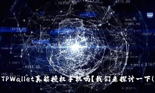 TPWallet真能授权手机吗？我们来探讨一下！