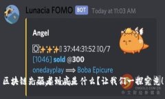 区块链先驱者到底是什么？让我们一探究竟！
