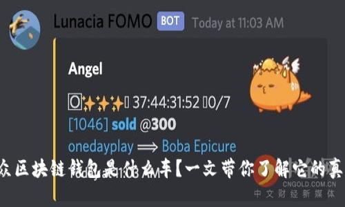 大众区块链钱包是什么车？一文带你了解它的真相！