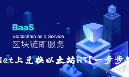 如何在TPWallet上兑换以太坊HT？一步步教你轻松搞定！