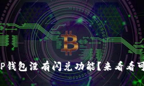 为什么我的TP钱包没有闪兑功能？来看看可能的原因吧！