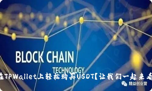 如何在TPWallet上轻松购买USDT？让我们一起来看看吧！
