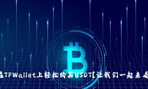 如何在TPWallet上轻松购买USDT？让我们一起来看看吧！