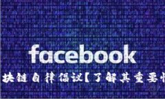 什么是区块链自律倡议？了解其重要性与影响！