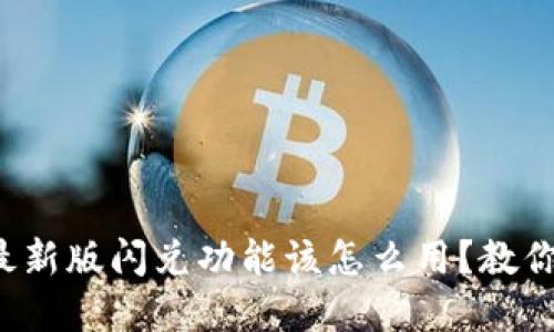 tpwallet最新版闪兑功能该怎么用？教你轻松换币！