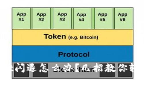 TPWallet闪退怎么办？几招教你轻松解决！