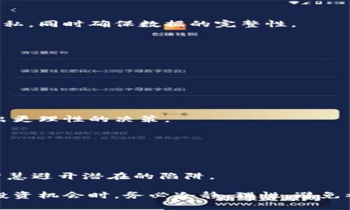 区块链洗脑套路是一个用来形象描述一些人或团体通过夸大、误导或重复的信息，让大众对区块链、加密货币等概念产生过分热情和盲目追捧的一种现象。这种现象常常涉及到以下几个方面：

### 1. 过度宣传与炒作
区块链技术被认为是未来的趋势，很多人将其视为“救世主”，宣称它将颠覆各个行业。某些个人或团体利用这一点，通过社交媒体和其他渠道进行大量宣传，常常夸大技术的影响力，导致人的认知发生偏差。

### 2. 符合心理偏差的营销手法
区块链的推广常常采用符合人类心理的营销技巧，例如：
- **群体效应**：跟风心理让许多人开始投资，形成一种“大家都在买，肯定不会错”的思维；
- **稀缺性**：常常以“限量版”或“小白鼠”这样的词汇来刺激用户的购买欲望；
- **情绪化的信息**：利用“梦想”、“财富自由”、“改变生活”等情感词汇，减少理性思考的过程。

### 3. 实际价值与炒作的脱节
通过洗脑套路，很多人可能会对某些加密货币的实际价值产生误解。这些币种未必具备实际的应用场景或业务模式，但由于持续的宣传，投资者却倾向于相信其未来价值。

### 4. 识别洗脑套路的方法
识别洗脑套路需要保持警惕和批判性思维：
- **查阅信息来源**：关注信息的来源是否可靠，是否有权威机构的数据支持；
- **分析市场趋势**：观察市场的波动，不要盲目跟风；
- **了解实际技术**：多做研究，了解区块链的真实应用场景和可能的局限性。

## 相关问题

### 问题一：区块链技术有哪些实际应用？

区块链技术在多个领域都有着广泛的实际应用，以下是一些典型的应用场景：

#### 1. 金融服务
区块链技术在金融领域的应用最为广泛，如跨境支付、证券交易等。传统的跨境支付常常需要多家中介机构参与，费时费力，而通过区块链可以减少中介，提升效率。

#### 2. 供应链管理
在供应链管理中，区块链可以帮助企业提高透明度，监控产品从生产到销售的全过程。这样的追踪可以有效防止假冒伪劣产品的流通。

#### 3. 医疗记录
区块链的安全性和不可篡改性使其在医疗记录管理中具有重要价值，能够保障患者隐私，同时确保数据的完整性。

#### 4. 数字身份验证
区块链还可以用于数字身份认证，通过去中心化的方式保护用户隐私，防止身份盗用。

### 问题二：如何避免陷入区块链的洗脑套路？

为了避免陷入区块链的洗脑套路，投资者应该采取一些谨慎的态度：

#### 1. 教育与学习
持续学习是关键，掌握区块链的基本知识和应用场景，帮助自己在选择投资时能够做出更理性的决策。

#### 2. 批判性思维
遇到夸大的宣传或推荐时，保持批判性思考，分析背后的动机以及信息的真实性。

#### 3. 社区参与
参与相关的技术社区，多与其他投资者、开发者沟通，互相分享经历和见解，通过集体智慧避开潜在的陷阱。

总体来说，区块链洗脑套路反映了信息时代的一种现象，提醒我们在面对新兴技术和投资机会时，务必冷静、理性，避免被情绪和炒作所左右。