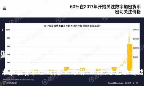 区块链洗脑套路是一个用来形象描述一些人或团体通过夸大、误导或重复的信息，让大众对区块链、加密货币等概念产生过分热情和盲目追捧的一种现象。这种现象常常涉及到以下几个方面：

### 1. 过度宣传与炒作
区块链技术被认为是未来的趋势，很多人将其视为“救世主”，宣称它将颠覆各个行业。某些个人或团体利用这一点，通过社交媒体和其他渠道进行大量宣传，常常夸大技术的影响力，导致人的认知发生偏差。

### 2. 符合心理偏差的营销手法
区块链的推广常常采用符合人类心理的营销技巧，例如：
- **群体效应**：跟风心理让许多人开始投资，形成一种“大家都在买，肯定不会错”的思维；
- **稀缺性**：常常以“限量版”或“小白鼠”这样的词汇来刺激用户的购买欲望；
- **情绪化的信息**：利用“梦想”、“财富自由”、“改变生活”等情感词汇，减少理性思考的过程。

### 3. 实际价值与炒作的脱节
通过洗脑套路，很多人可能会对某些加密货币的实际价值产生误解。这些币种未必具备实际的应用场景或业务模式，但由于持续的宣传，投资者却倾向于相信其未来价值。

### 4. 识别洗脑套路的方法
识别洗脑套路需要保持警惕和批判性思维：
- **查阅信息来源**：关注信息的来源是否可靠，是否有权威机构的数据支持；
- **分析市场趋势**：观察市场的波动，不要盲目跟风；
- **了解实际技术**：多做研究，了解区块链的真实应用场景和可能的局限性。

## 相关问题

### 问题一：区块链技术有哪些实际应用？

区块链技术在多个领域都有着广泛的实际应用，以下是一些典型的应用场景：

#### 1. 金融服务
区块链技术在金融领域的应用最为广泛，如跨境支付、证券交易等。传统的跨境支付常常需要多家中介机构参与，费时费力，而通过区块链可以减少中介，提升效率。

#### 2. 供应链管理
在供应链管理中，区块链可以帮助企业提高透明度，监控产品从生产到销售的全过程。这样的追踪可以有效防止假冒伪劣产品的流通。

#### 3. 医疗记录
区块链的安全性和不可篡改性使其在医疗记录管理中具有重要价值，能够保障患者隐私，同时确保数据的完整性。

#### 4. 数字身份验证
区块链还可以用于数字身份认证，通过去中心化的方式保护用户隐私，防止身份盗用。

### 问题二：如何避免陷入区块链的洗脑套路？

为了避免陷入区块链的洗脑套路，投资者应该采取一些谨慎的态度：

#### 1. 教育与学习
持续学习是关键，掌握区块链的基本知识和应用场景，帮助自己在选择投资时能够做出更理性的决策。

#### 2. 批判性思维
遇到夸大的宣传或推荐时，保持批判性思考，分析背后的动机以及信息的真实性。

#### 3. 社区参与
参与相关的技术社区，多与其他投资者、开发者沟通，互相分享经历和见解，通过集体智慧避开潜在的陷阱。

总体来说，区块链洗脑套路反映了信息时代的一种现象，提醒我们在面对新兴技术和投资机会时，务必冷静、理性，避免被情绪和炒作所左右。