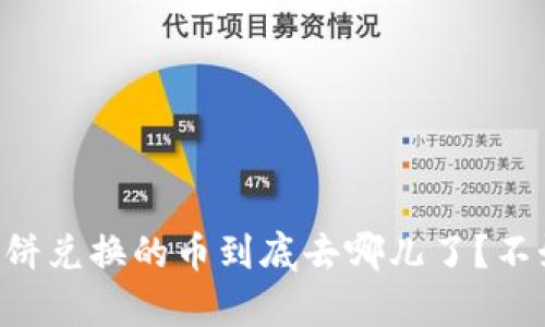 “tpwallet薄饼兑换的币到底去哪儿了？不如我们聊聊！”
