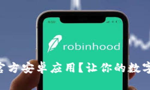 如何下载TPWallet官方安卓应用？让你的数字资产管理更加轻松！