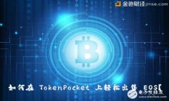 如何在 TokenPocket 上轻松出售 EOS？