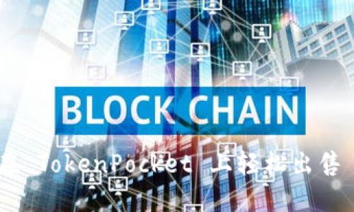 如何在 TokenPocket 上轻松出售 EOS？