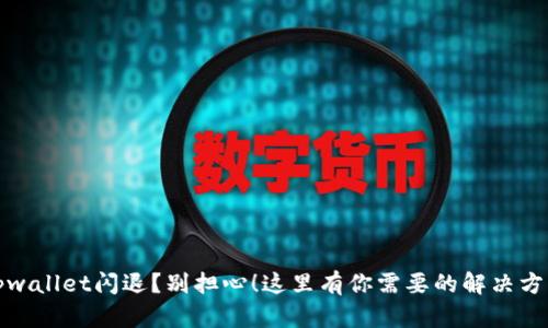 tpwallet闪退？别担心！这里有你需要的解决方案