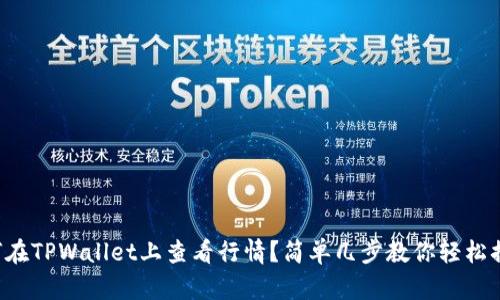 如何在TPWallet上查看行情？简单几步教你轻松搞定！
