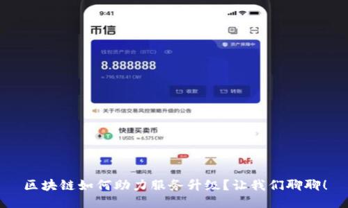 区块链如何助力服务升级？让我们聊聊！