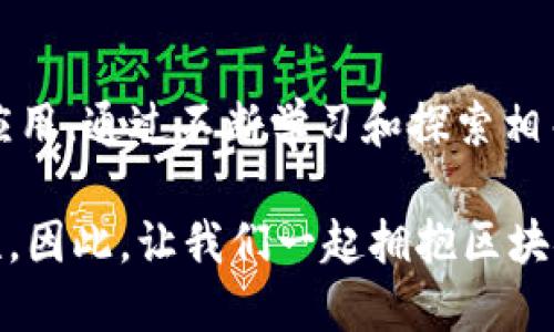   区块链服务的名称和编号是什么？这些你必须知道的细节！ / 

 guanjianci 区块链服务, 区块链名称, 区块链编号, 区块链技术 /guanjianci 

什么是区块链服务？
区块链服务是一种基于区块链技术提供的服务，涵盖了多种应用场景，例如金融交易、智能合约、身份验证等。通过利用去中心化的网络架构，区块链服务极大地提高了数据的透明度、安全性和不可篡改性。在如今数字化转型的大背景下，区块链服务正逐渐成为各类企业、机构和个人的重要工具。

区块链服务的名称与编号
区块链服务的名称和编号是其在系统中的标识符。每个区块链网络或平台一般都会对其提供的服务进行归类和命名。名称通常简短、易于识记，而编号则为其提供了唯一性。通过这种方式，开发者和用户能够方便地识别和调用相关服务。

区块链服务命名的标准与策略
区块链服务名称的选择通常基于多个因素，包括市场需求、技术特点和品牌策略。以下是一些常见的命名策略：
ul
listrong描述性名称：/strong直接反映服务功能，如“数字资产交易平台”。/li
listrong品牌化名称：/strong结合企业品牌以增强认知度，如“以太坊智能合约”。/li
listrong技术标识：/strong使用特定技术或标准命名，如“ERC20代币”。/li
listrong创意名称：/strong以独特的方式吸引关注，例如“链上艺术”。/li
/ul

区块链服务编号的重要性
区块链服务编号一般是由系统自动生成的，旨在确保每项服务都有唯一的标识。例如，在以太坊上，某个合约可能会被赋予一个特定的合约地址，这个地址就可以视为该合约的“编号”。这种编号的存在不仅有助于开发者进行接口调用，更为用户提供了清晰的识别基础。在操作安全性及数据一致性上，编号也起到了关键作用。

如何查找区块链服务的名称和编号
想要查找特定区块链服务的名称和编号，可以通过以下途径：
ul
listrong官方文档：/strong大多数区块链平台都会提供详细的API文档和开发者指南，里面包含了服务名称和编号的信息。/li
listrong社群讨论：/strong参与相关的网络论坛或社交媒体，很多开发者分享自己的经验，有时也会提到某些关键服务的名称和编号。/li
listrong区块查询工具：/strong许多区块链网络提供区块浏览器，用户可以通过这些工具深入了解特定交易和智能合约的详细信息。/li
/ul

区块链服务名称和编号的实用案例分析
如同其他技术一样，区块链服务在实际应用中展现了其巨大的潜力。例如，以太坊网络的ERC20代币标准，其名称与编号严谨的体系，帮助开发者轻松创建和管理新数字货币。开发者只需遵循ERC20标准，便可以确保代币在不同平台间的互操作性。

再者，供应链管理是区块链应用的另一重要领域。比如，某个食品追溯平台，通过区块链记录每一环节的信息，包括产地、运输等，确保消费者能够知道购买商品的真实来源。该平台为每条链路上的记录分配了唯一的标识符，这种编号的使用可以有效减少信息的不对称性，增强消费者对品牌的信任。

未来区块链服务的潜力与创新
随着区块链技术的不断发展，服务名称和编号的管理也在逐渐演变。未来，我们可能会看到更为智能化的服务命名体系，能够根据用户需求自动生成和匹配。此外，服务的编号可能会与用户的身份直接关联，通过数字身份，为用户提供更个性化的服务。

可能的相关问题
h4问题一：区块链服务的安全性如何保证？/h4
在使用区块链服务时，安全性是一个至关重要的考量因素。区块链的去中心化特性使得数据存储在多个节点上，从而提高了抵抗攻击的能力。此外，数据的加密存储也保障了信息传输过程的安全。用户在选择区块链服务时，应该关注服务提供商是否具备安全合规证书、是否有全面的安全审计等标准。这些因素都能为用户的资产安全提供保障。

h4问题二：区块链服务的选择标准有哪些？/h4
在选择合适的区块链服务时，有几个关键标准需要考虑：
ul
listrong技术稳定性：/strong了解服务的底层区块链技术是否成熟，社区是否活跃，开发者是否有丰富的经验。/li
listrong用户体验：/strong服务是否易于操作，API和文档是否清晰，能否快速上手。/li
listrong手续费和成本：/strong了解使用服務的成本效益，包括交易手续费、项目维护成本等。/li
listrong安全性和合规性：/strong选择经过审计的服务，确保其遵循相关法律法规，以保障用户利益。/li
/ul

总结
区块链服务名称及编号是理解和操作区块链技术的重要组成部分。企业和个人在利用区块链技术时，必须掌握服务的基本信息以确保高效安全地实施相关应用。通过不断学习和探索相关的命名和编号战略，我们能够更加有效地适应这一快速发展的领域，抓住区块链带来的各种机遇。 

随着对区块链的了解加深，用户会发现其应用的广泛性与灵活性。无论是金融服务、身份管理还是供应链透明化，区块链都在为我们带来全新的视角与可能性。因此，让我们一起拥抱区块链的未来，充分利用这一颠覆性技术，创造更多的价值！