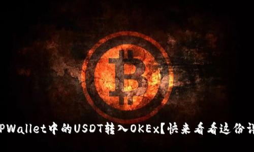 如何将TPWallet中的USDT转入OKEx？快来看看这份详细指南！